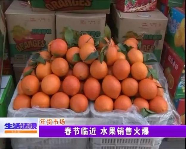 春节临近 水果销售火爆
